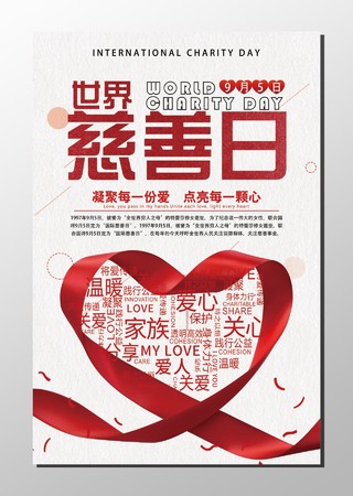 中国儿童慈善活动日世界慈善日家族关爱关心红心白色海报